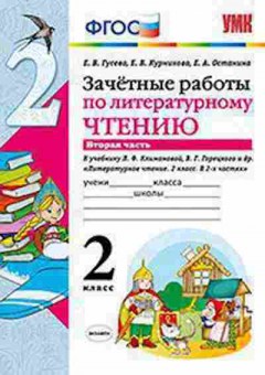 Книга 2кл. Лит.чтение Зачетные работы к уч.Л.Ф.Климановой Ч. 2 (Гусева Е.В.), б-1145, Баград.рф